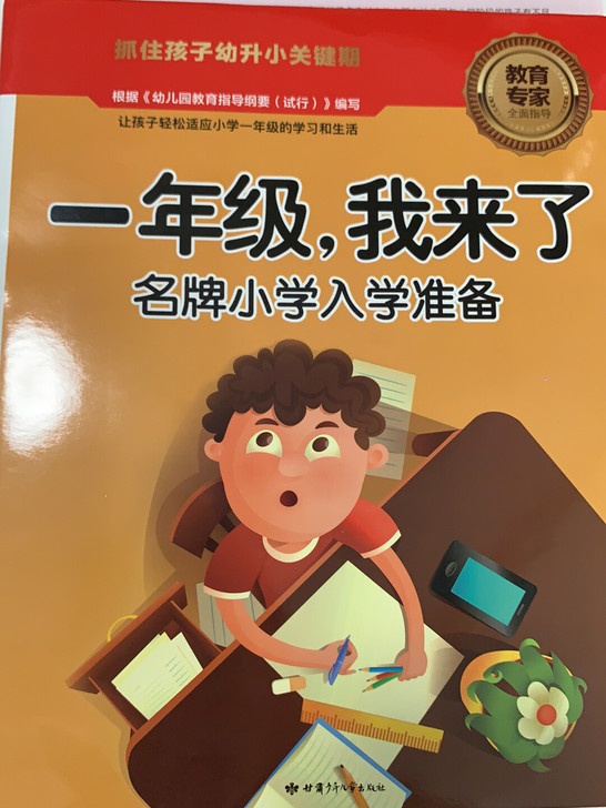 幼小衔接名牌小学入学准备一年级我来了