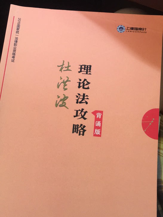 2019上律指南针司法考试杜洪波理论法笔记攻略背诵版