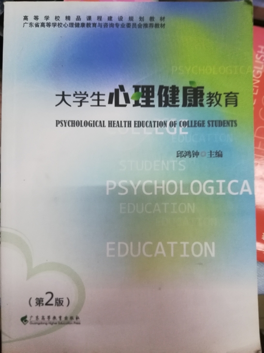 大学生心理健康教育(第2版广东省高等学校