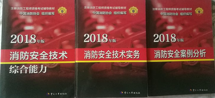 全新，2018消防安全技术辅导教材，一套3本。