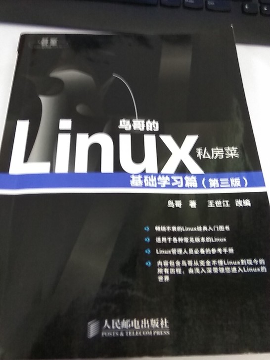 鸟哥的Linux私房菜(基础学习篇第3版)