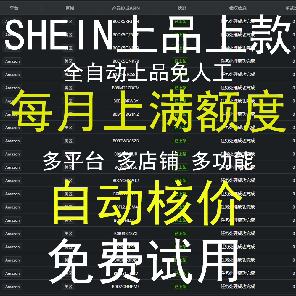 Shein上品上满额度多平台多店铺多功能