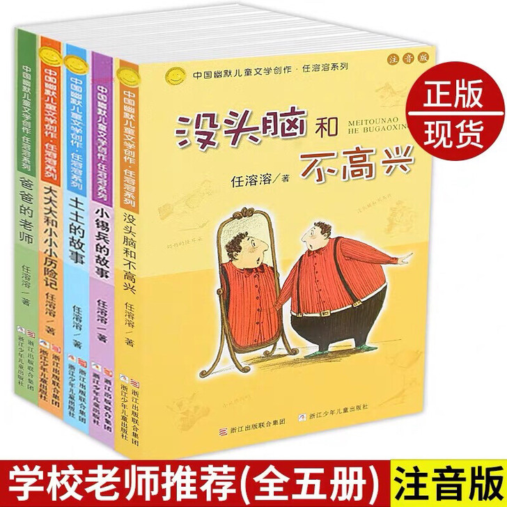 中国幽默儿童文学创作.任溶溶系列注音版没头脑和不高兴五本