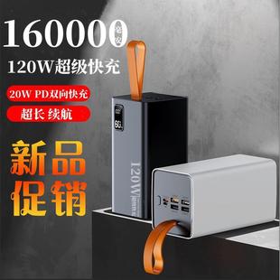 120W超级快充充电宝160000毫安超大容量学生户外直播移动电源220v