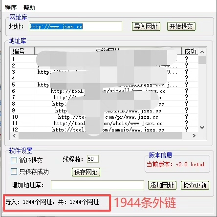 1944条外链资源自动提交软件分享