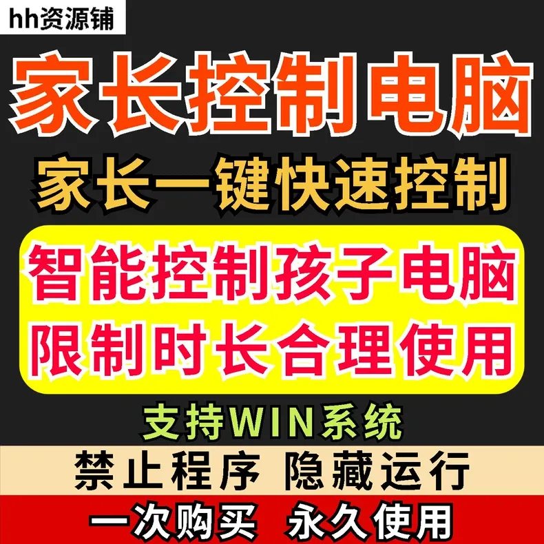 家长一键控制电脑 手机工具 手机平板 电脑上网监督游戏时长限