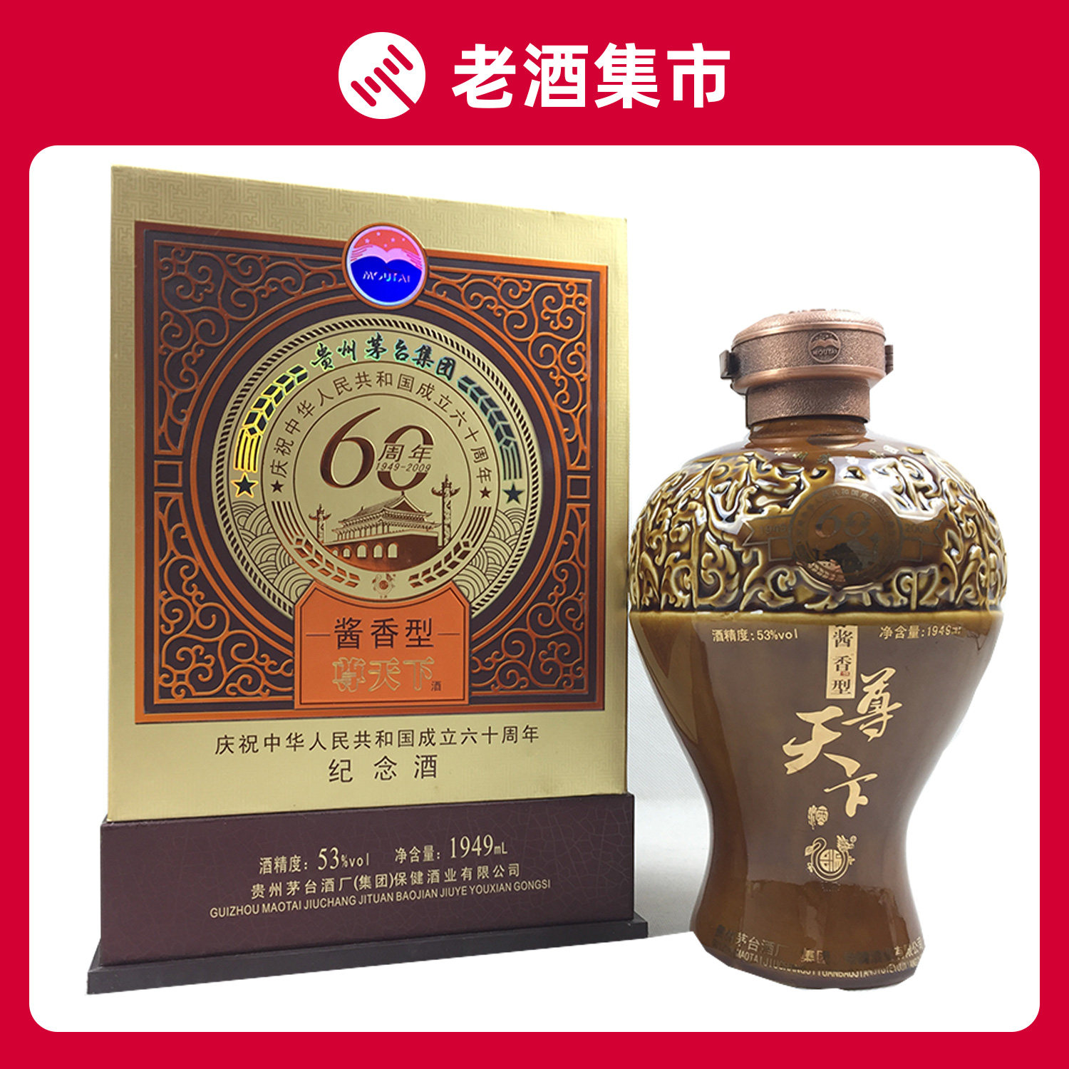 2013年 尊天下酒 酱香型 53度 1949ml 一坛 收藏名酒 【43】老酒