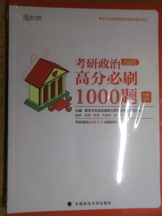 2020考研政治高分必刷1000题