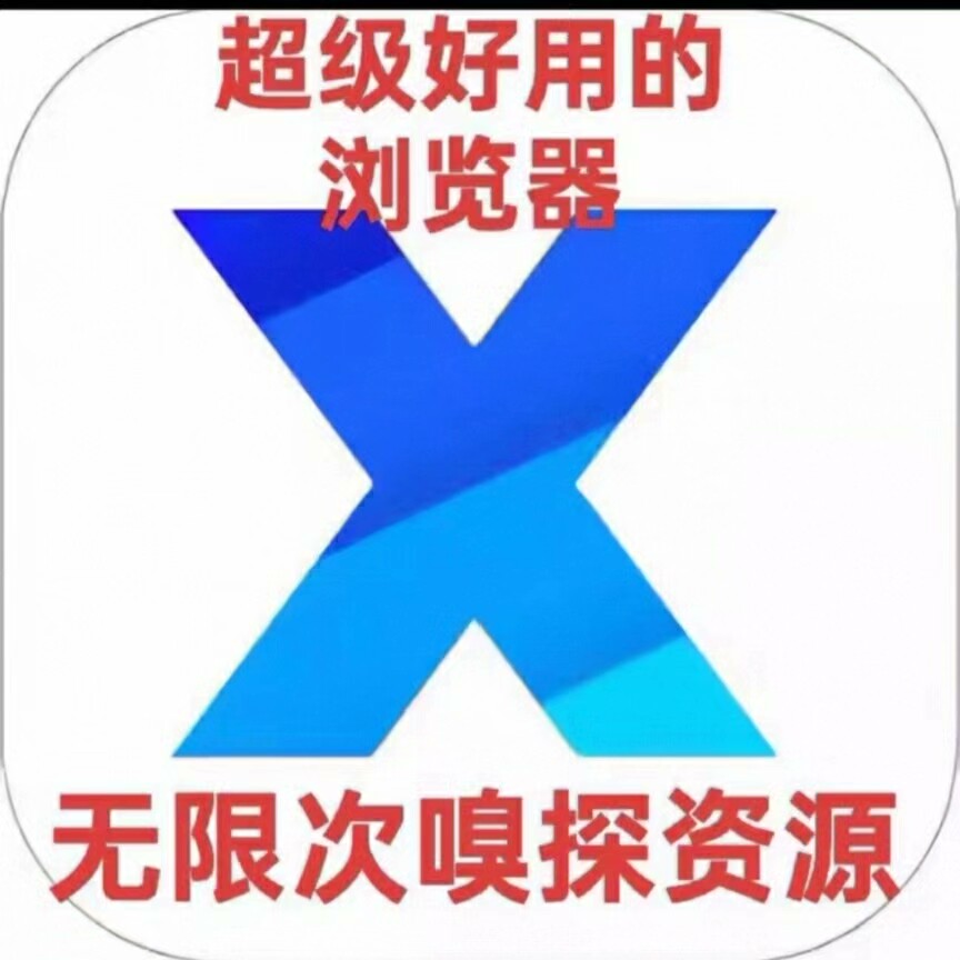 X浏览器资源分享