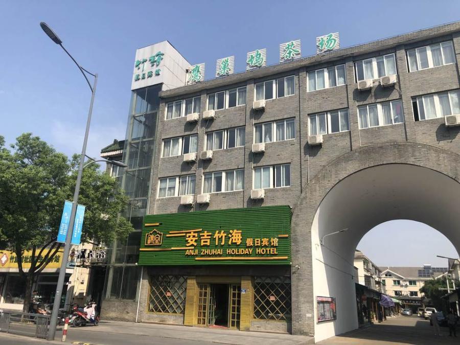 安吉县递铺镇竹业城钟楼几套房产及竹海宾馆装修及物品,设备 - 司法