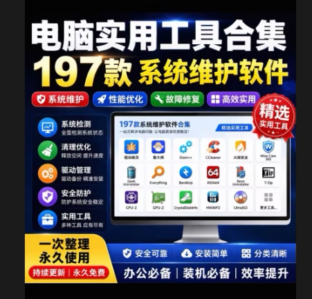 电脑实用工具合集 197款系统维护软件
