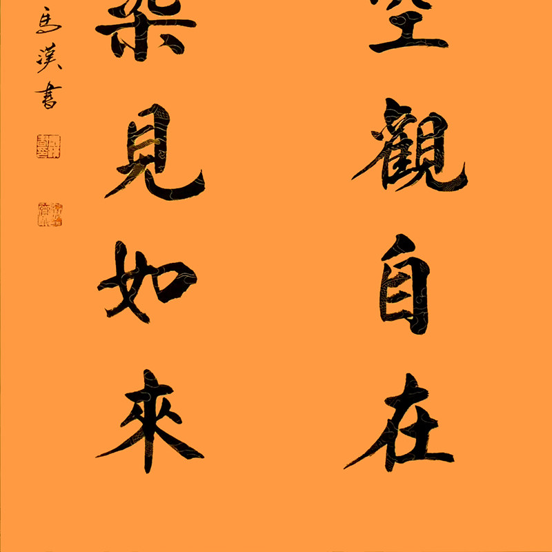 【私人订制】陕西书协会员 马汉《万法皆空观自在》客厅玄关书房