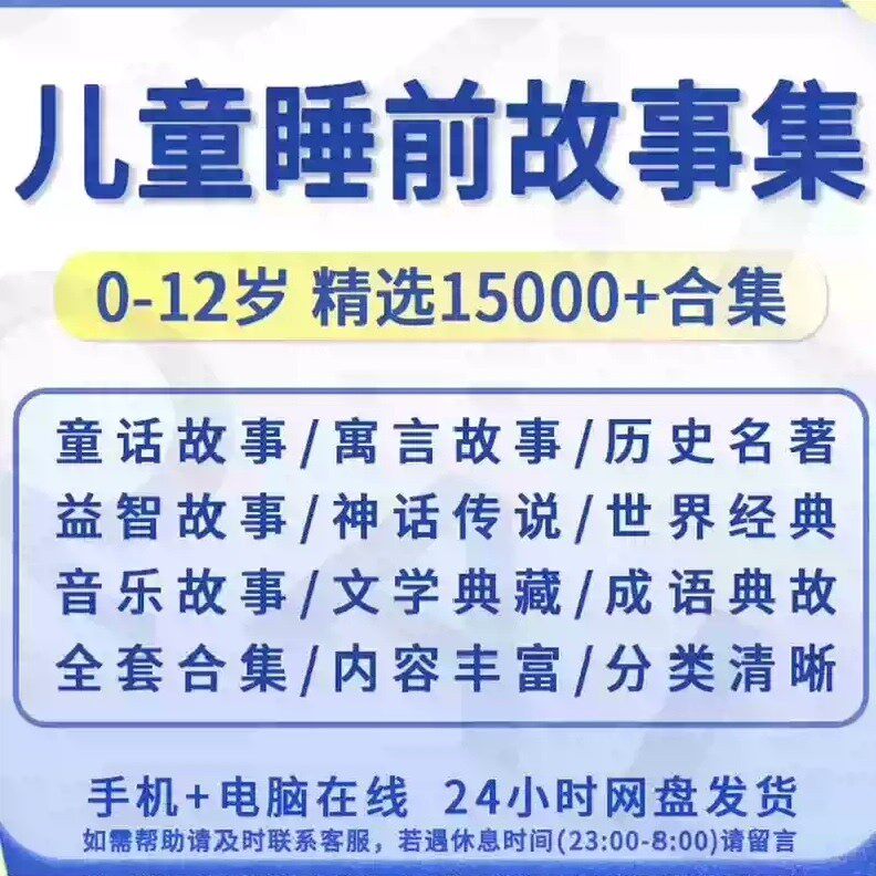 自动发货，儿童睡前故事合集，适合0-12岁，精选15000+