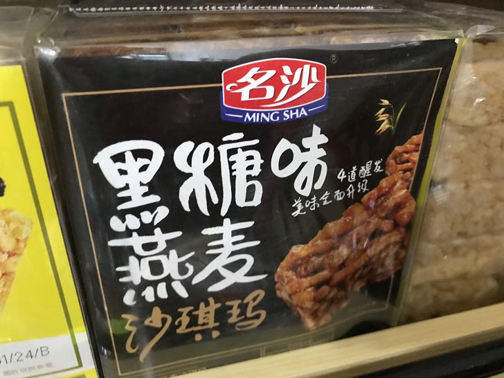 沙琪玛（临期）