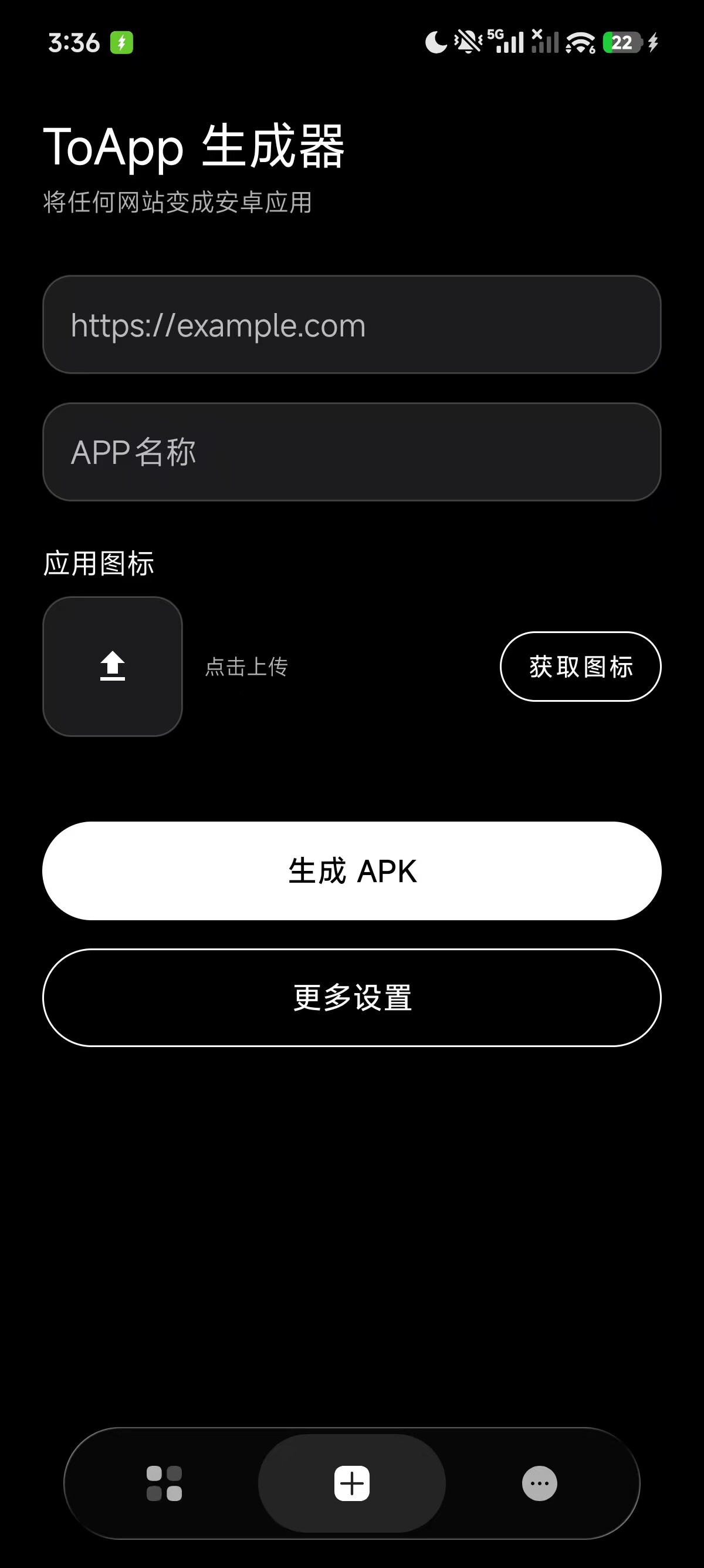 网页转APP生成器｜安卓APK一键生成｜永久免费无广告