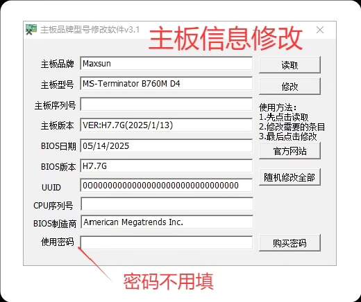 主板型号修改、恢复工具 ，神光同步恢复！