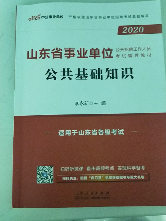 2020山东省事业单位公开招聘工作人员考试公共基础知识