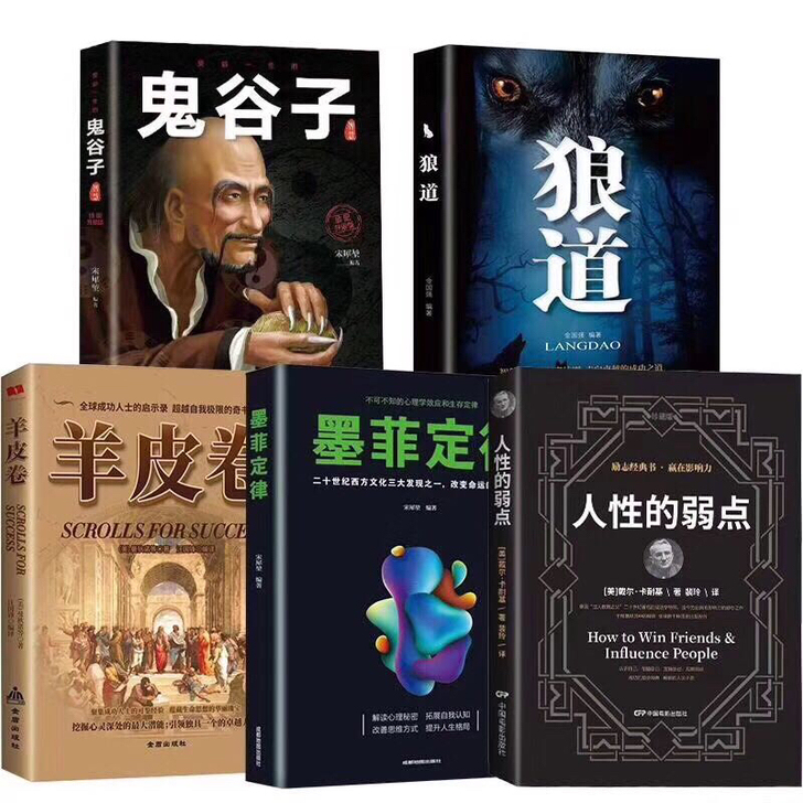 受益一生5本书墨菲定律人性的弱点羊皮卷方与圆鬼谷子