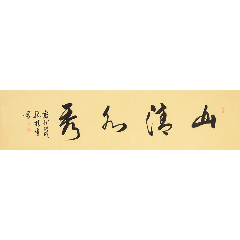 张桂香《山清水秀》 书法作品 手写真迹 挂画字画 收藏新品