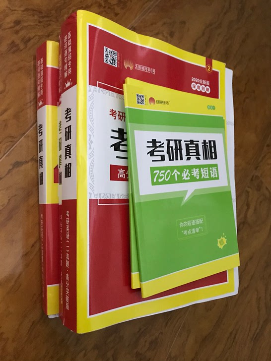 考研真相高分突破 考前冲刺两本套