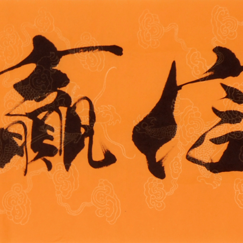 【视频看货】范曾弟子 郭勇《诚信赢天下》