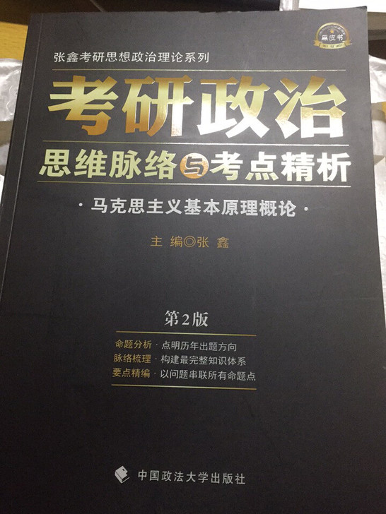 19考研张鑫黑皮书考研政治思维脉络