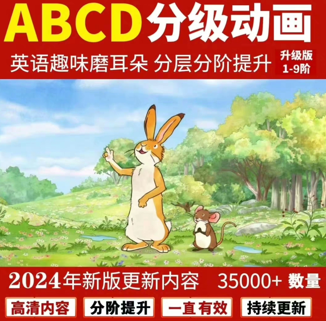 300部高清英语启蒙动画片，适合0-18岁儿童学习