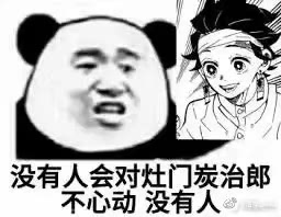 炭治郎定金！！！