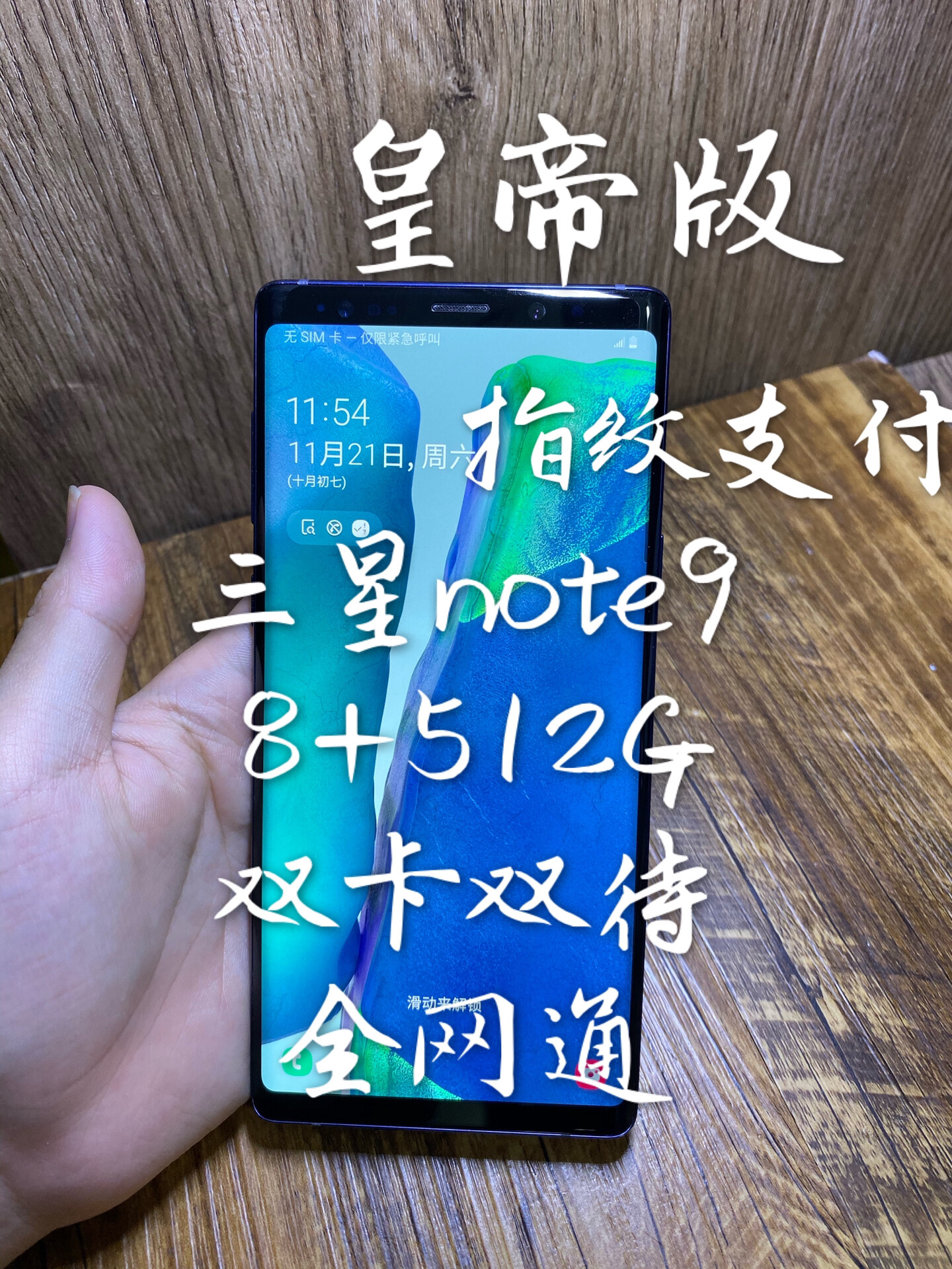 #粉丝福利# 三星note9 512g双卡双待指纹支付