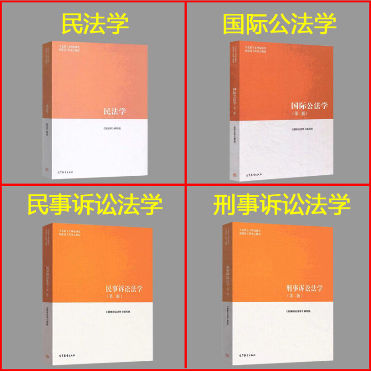 2019年马工程民法学/国际公法学/民事诉讼法学/刑事诉讼法