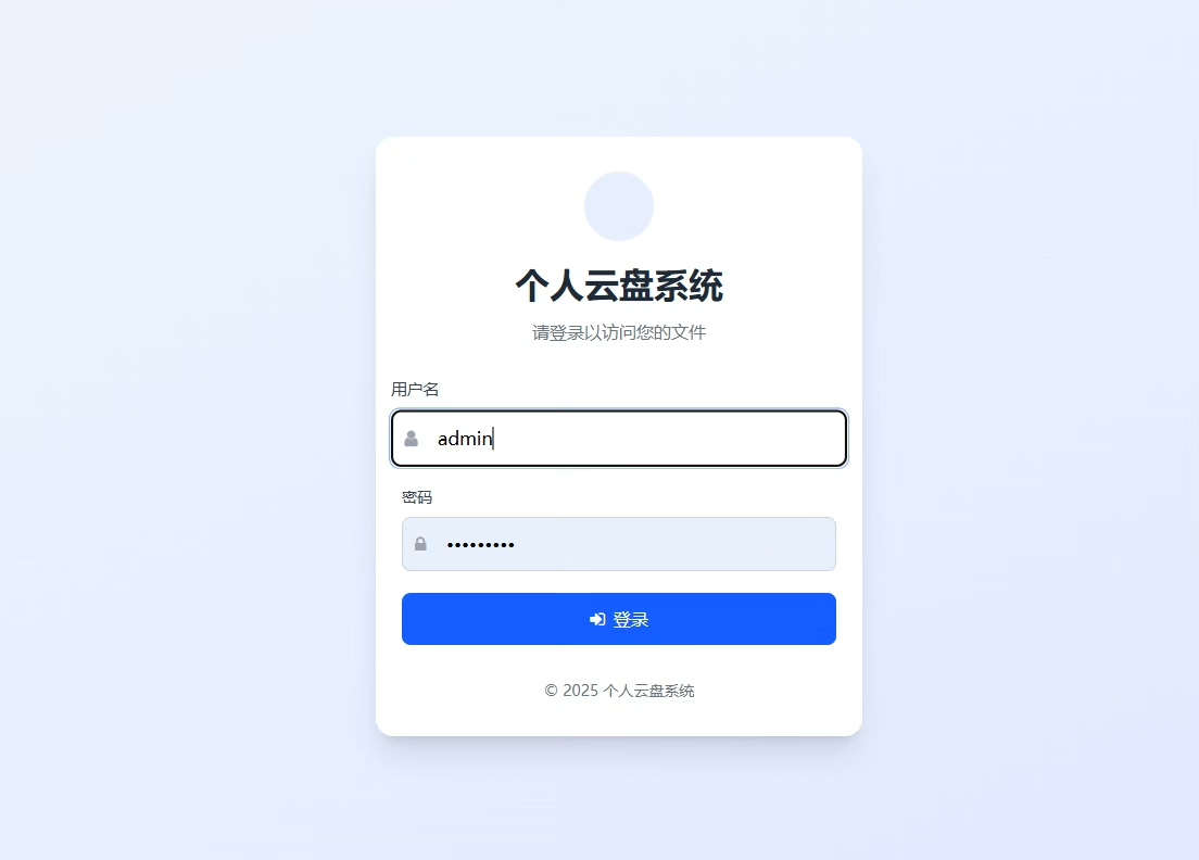 个人云盘系统源码，功能齐全稳定！[呲牙]