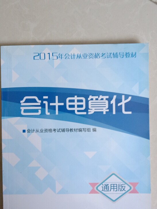 2015年会计从业资格考试辅导教材会计电算化