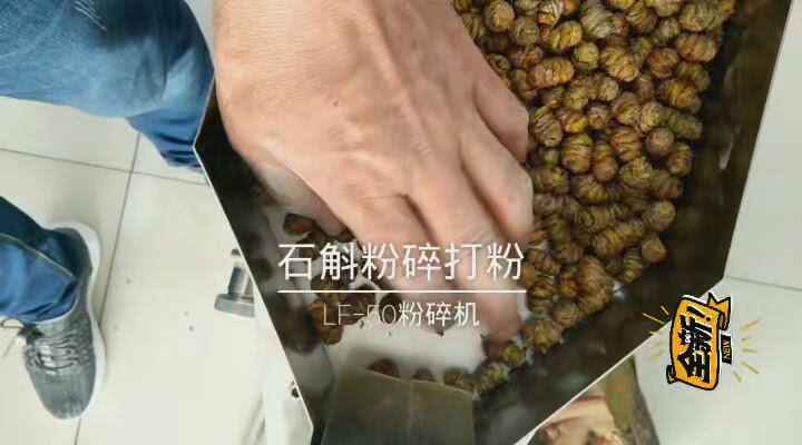 铁皮石斛粉碎机，铁皮石斛打粉机，石斛粉碎机，石斛水冷粉碎机