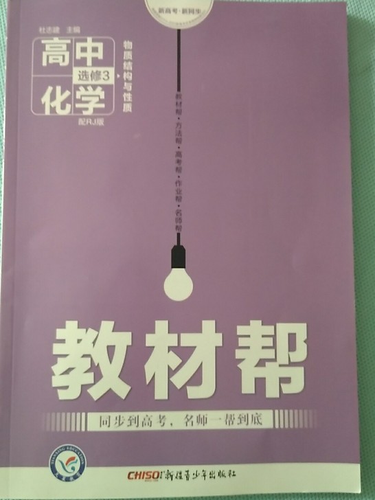 高中化学(选修3物质结构与性质配RJ版)/教材帮