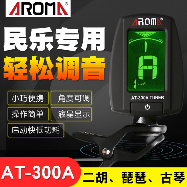 阿诺玛AROMA二胡调音器古琴电子调音表琵琶校音器专业民乐AT-300A