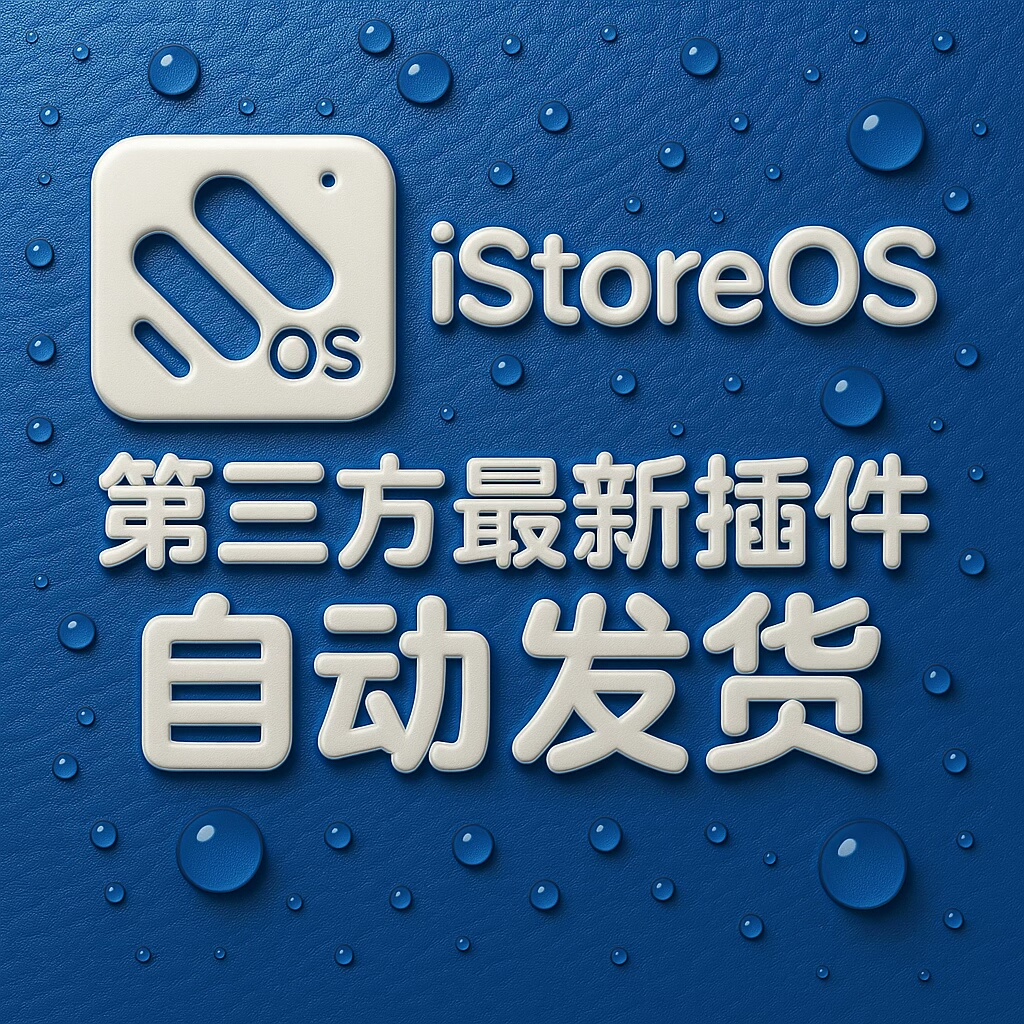 6.15更新Istoreos三方插件 个人制作 免费更新
