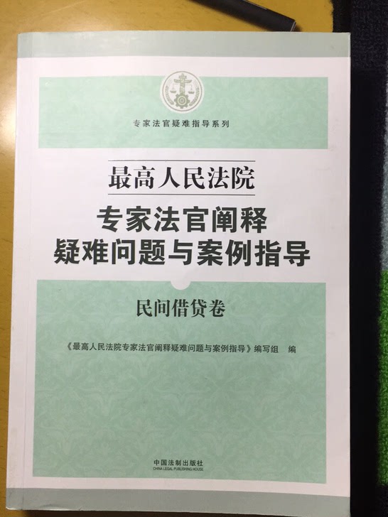 最高人民法院专家法官阐释疑难问题与案例导(民间借贷卷)