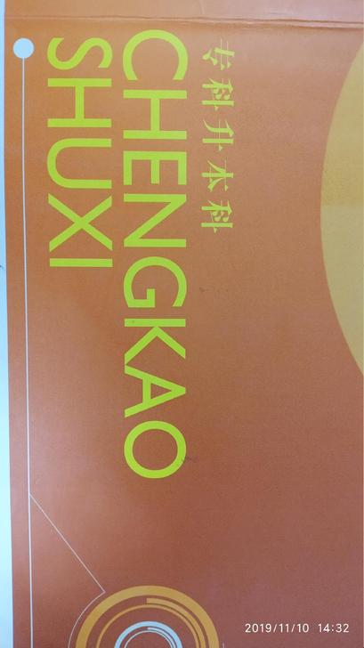 山东省。河南省。等各省市专升本教材。参考材料。具体请私聊