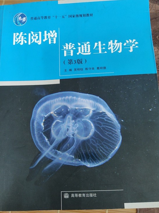 陈阅增普通生物学(第3版)(吴相钰、陈守良、葛明德)