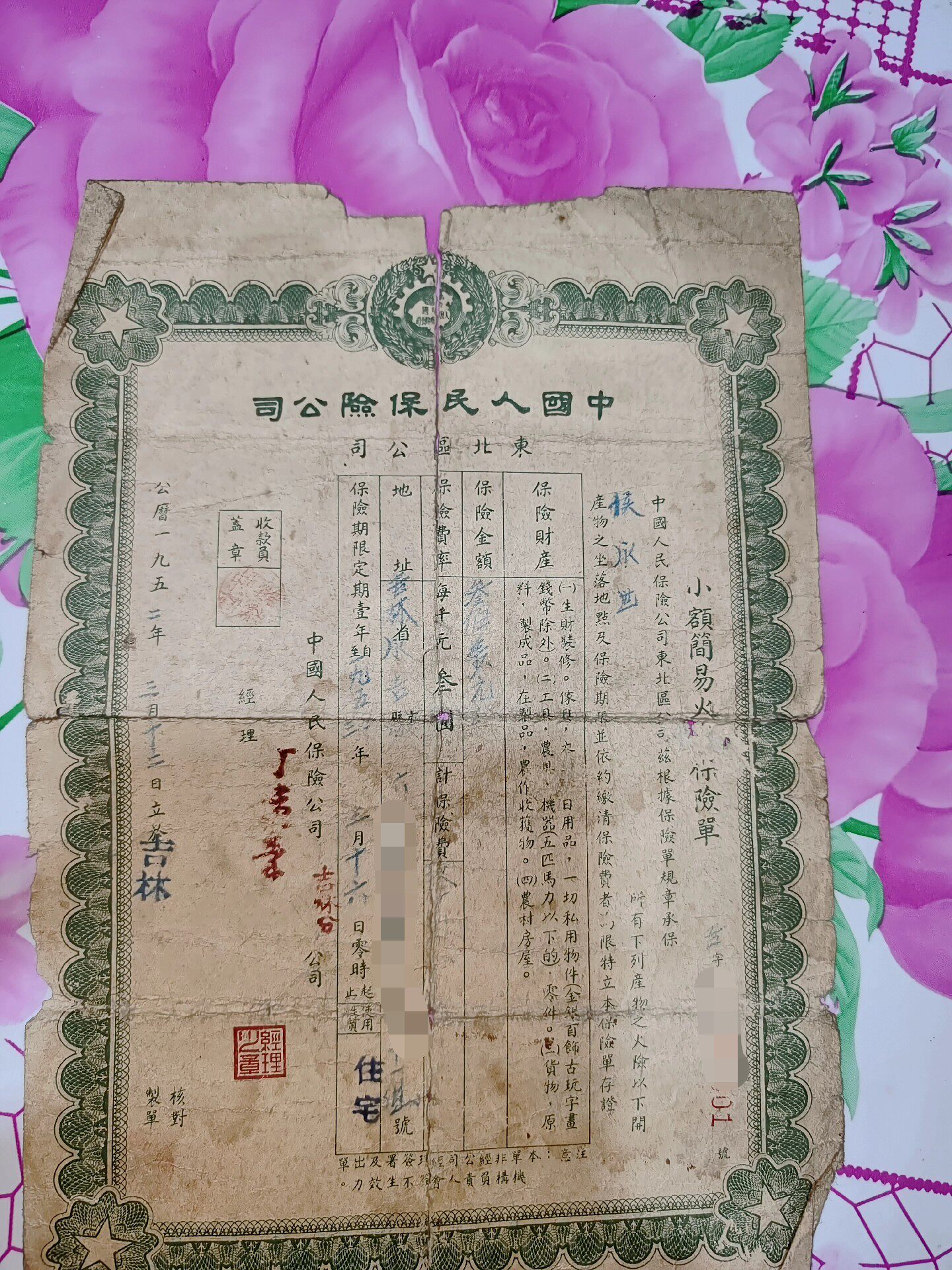 70年前中国人民保险公司火灾保险单，东北区公司发行，年代久远
