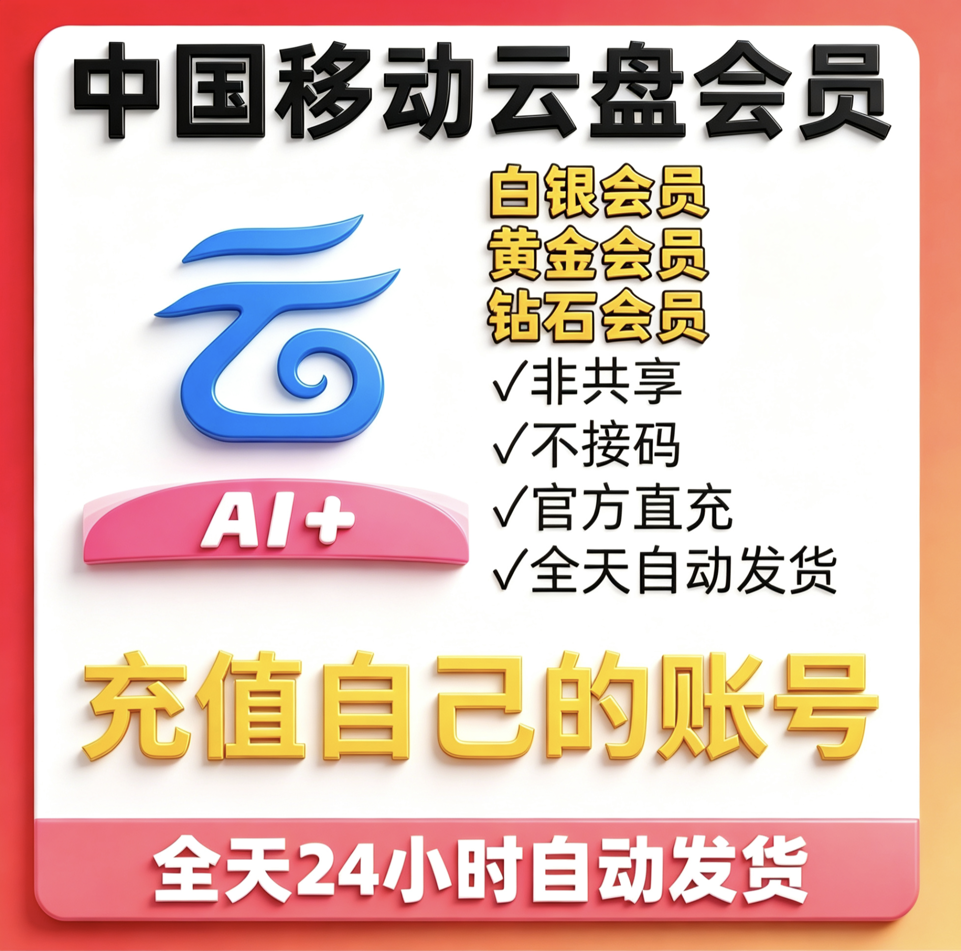 【秒充】中国移动云盘白银黄金钻石会员月卡年卡直充你号