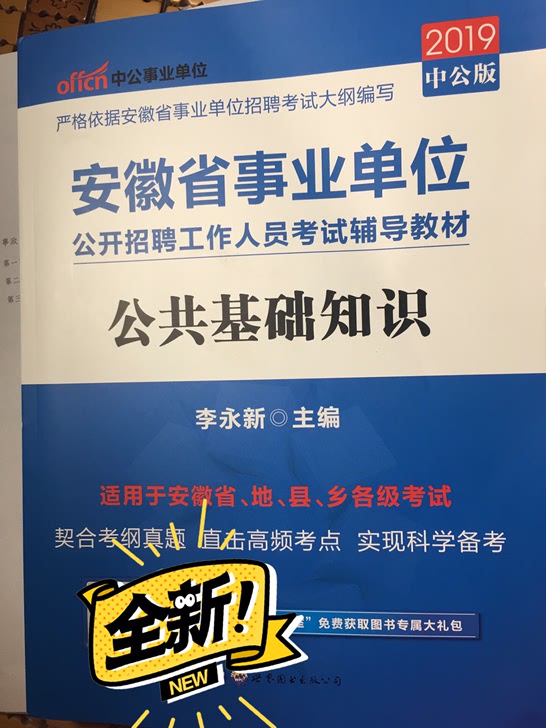 2019安徽省事业单位考试用书公共基础知识教材安徽省事业单