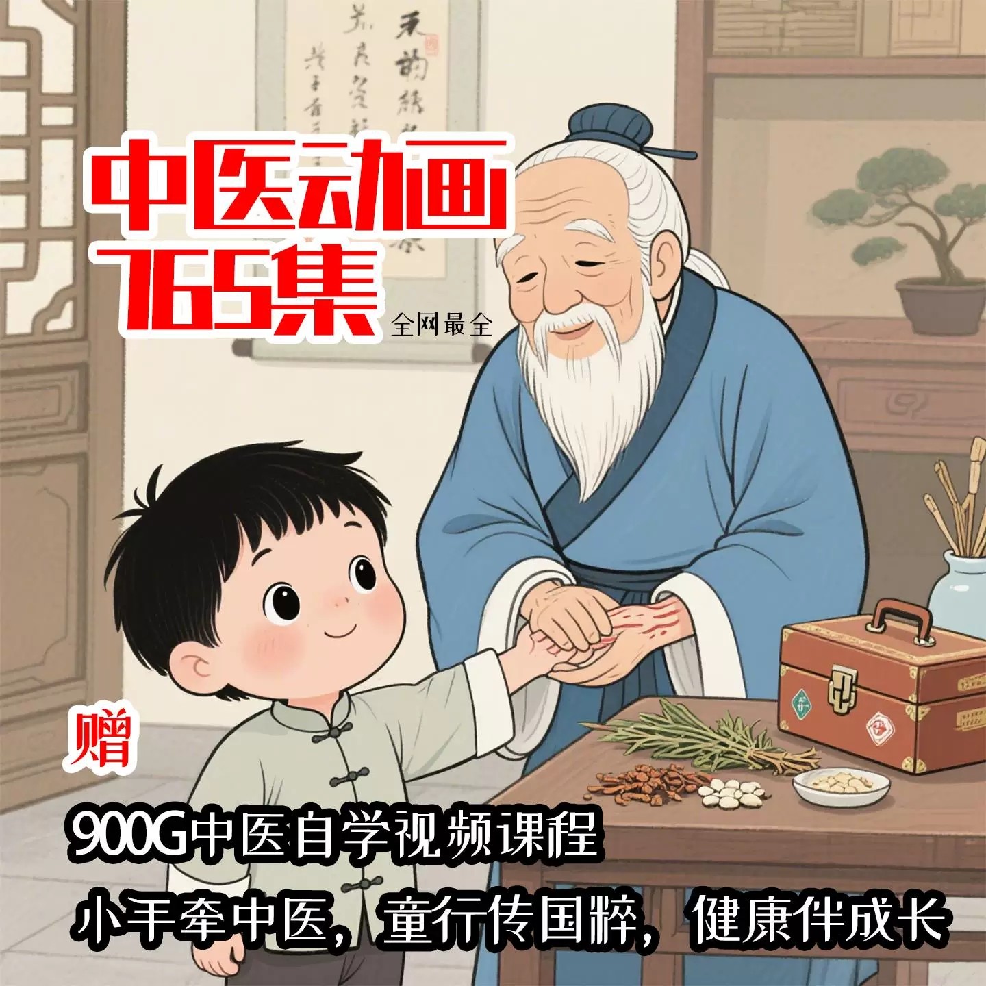 中医动画合集765集，适合儿童中药启蒙、中医自学、家庭健康学