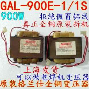 GAL-900E-1/1S格兰仕微波炉变压器配件全铜点焊机变压器