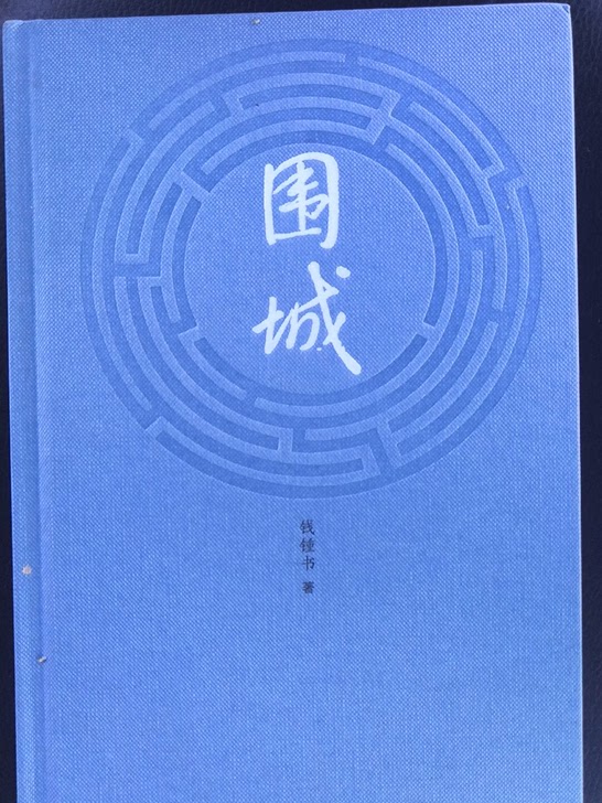 围城(精)