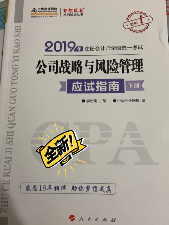 全新2019年注会CPA战略《公司战略与风险管理》中华会计网