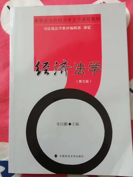 经济法学(第5版高等政法院校法学主干课程教材)