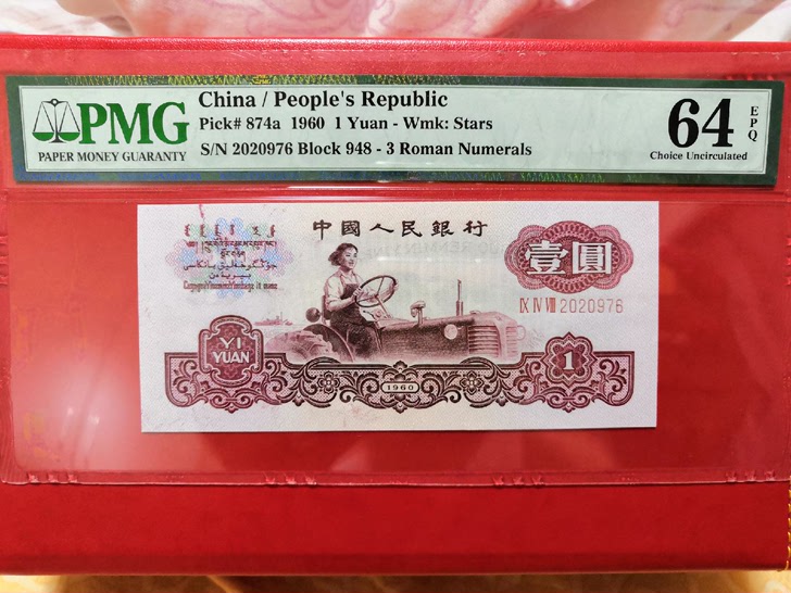 拖拉机，一元错版币pmg油墨标