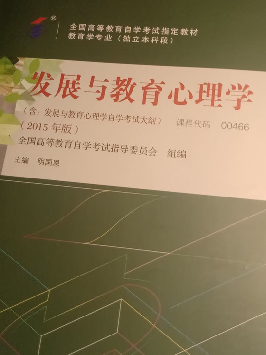 自考教材全国高等教育自学考试指定教材（发展与教育心理学004