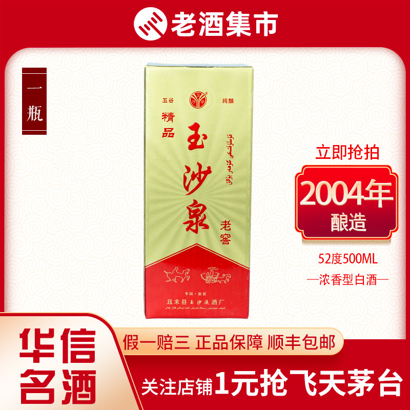 玉沙泉精品老窖52度500ml浓香型白酒2004年1瓶【华信恒瑞598】